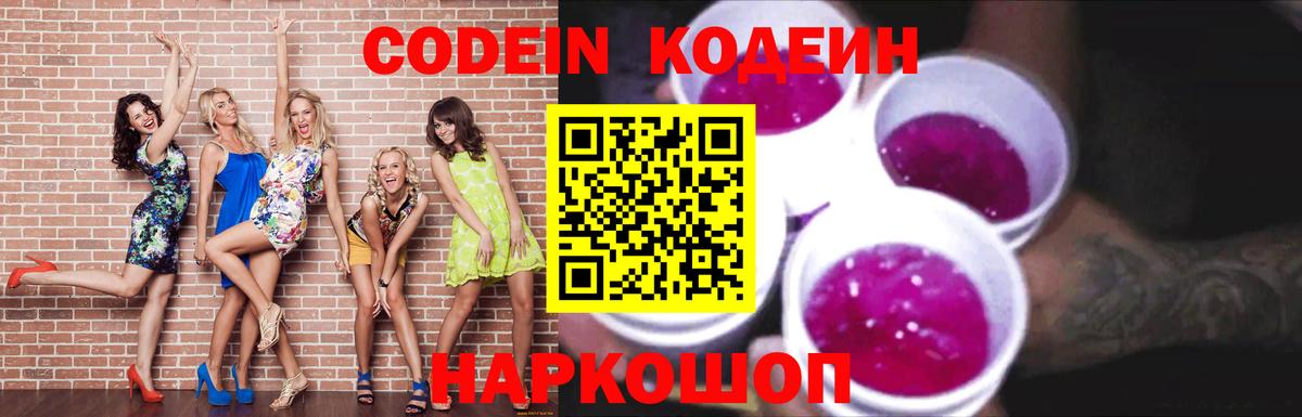 Кодеин напиток Lean (лин)  Вход с VPN  Краснознаменск 